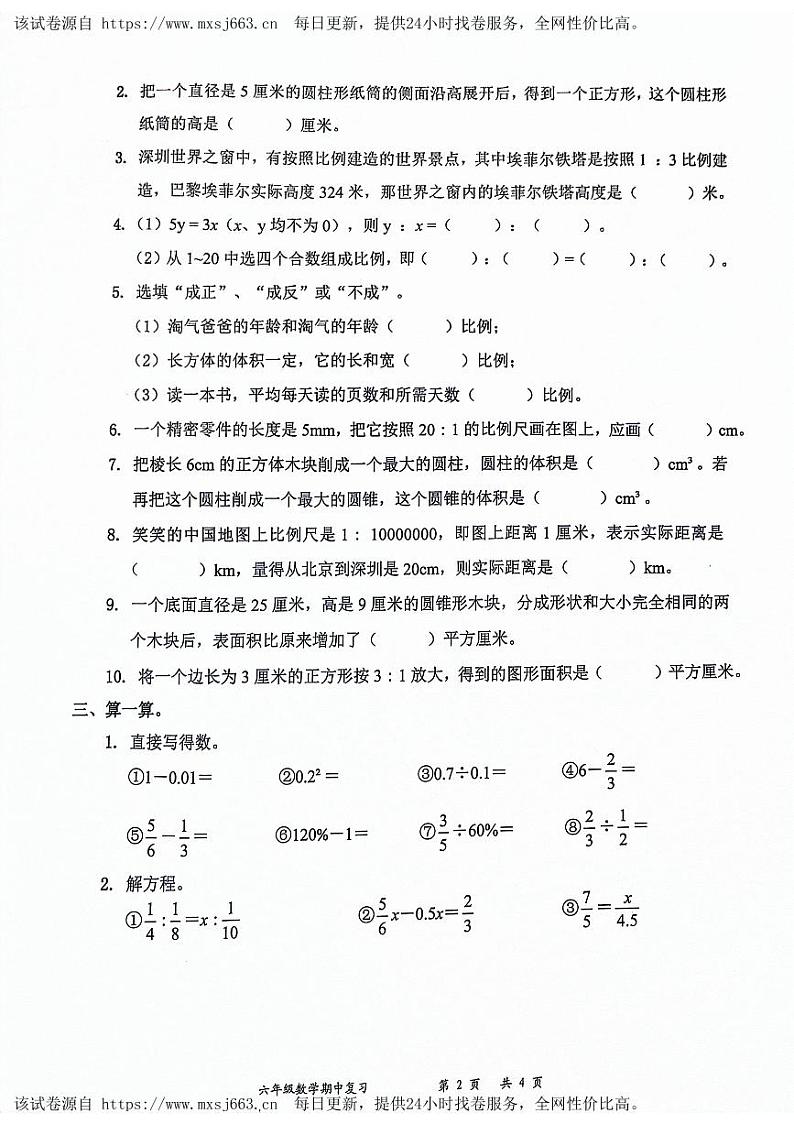广东省深圳市罗湖区2023-2024学年六年级下学期4月期中数学试题第2页