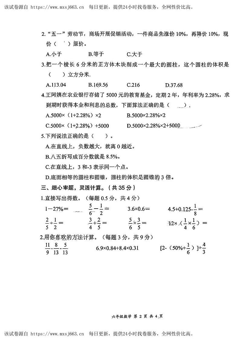 湖北省黄石市阳新县第三实验小学2023—2024学年六年级下学期期中测试数学试题第2页