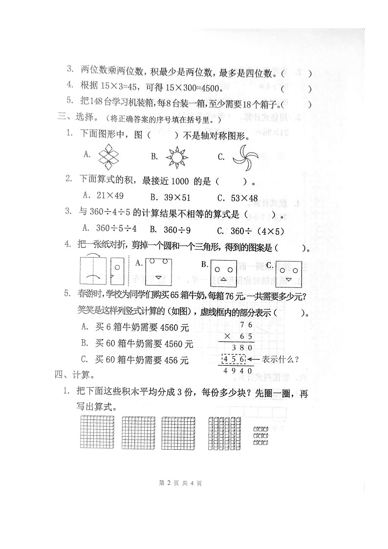 河南省商丘市夏邑县城多校联考2023-2024学年三年级下学期5月期中数学试题02