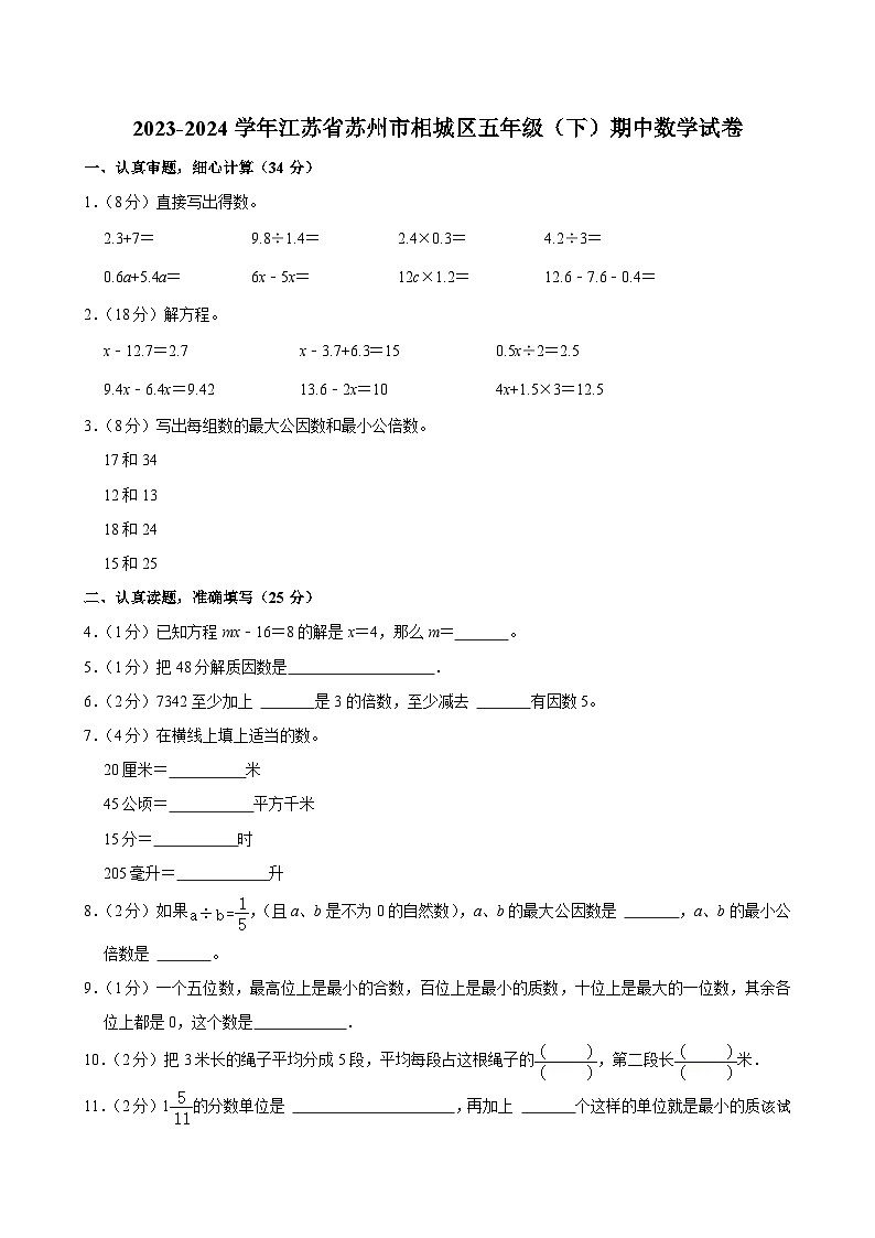 江苏省苏州市相城区2023-2024学年五年级下学期期中数学试卷第1页