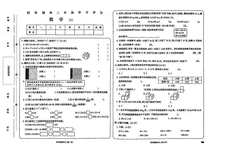 山东省济宁市嘉祥县2023-2024学年四年级下册期中数学试卷01
