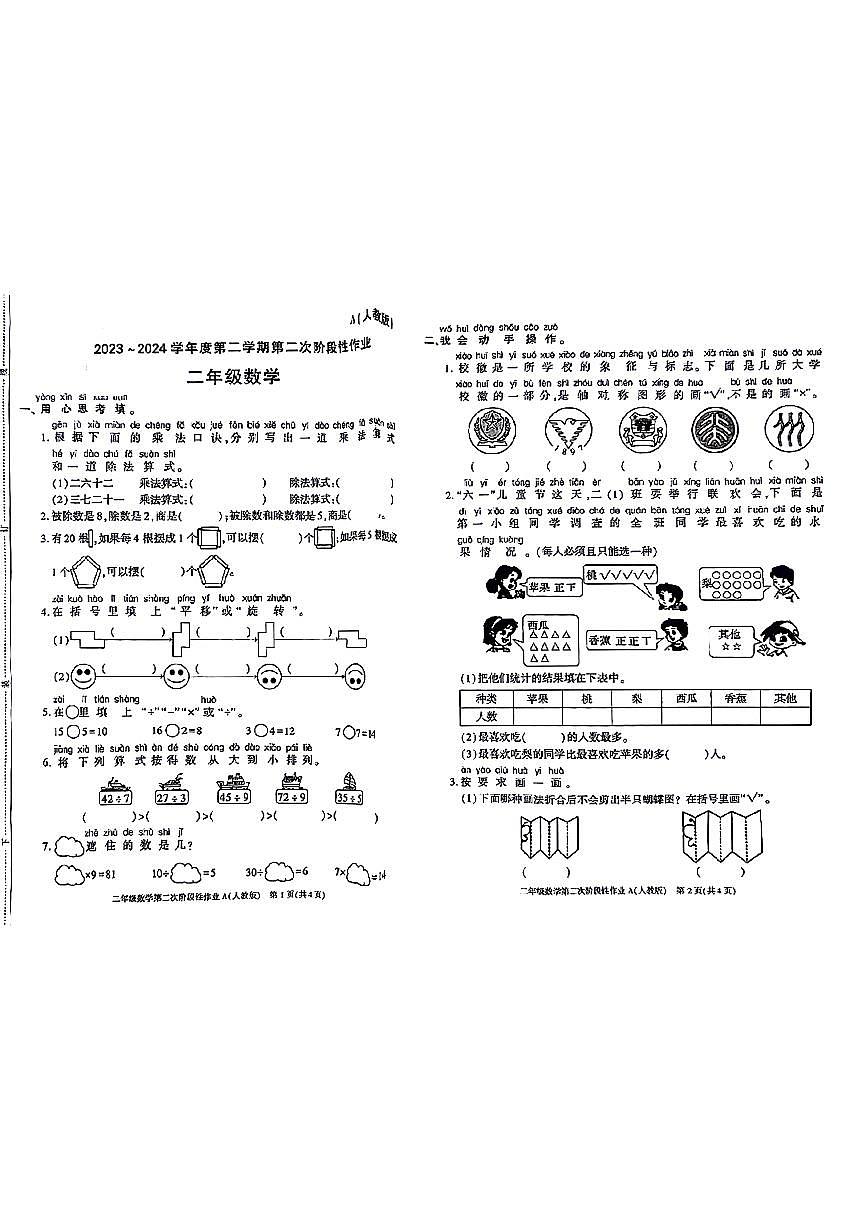 陜西省寶雞市麟游縣部分小學(xué)2023-2024學(xué)年二年級(jí)下學(xué)期期中數(shù)學(xué)試題第1頁