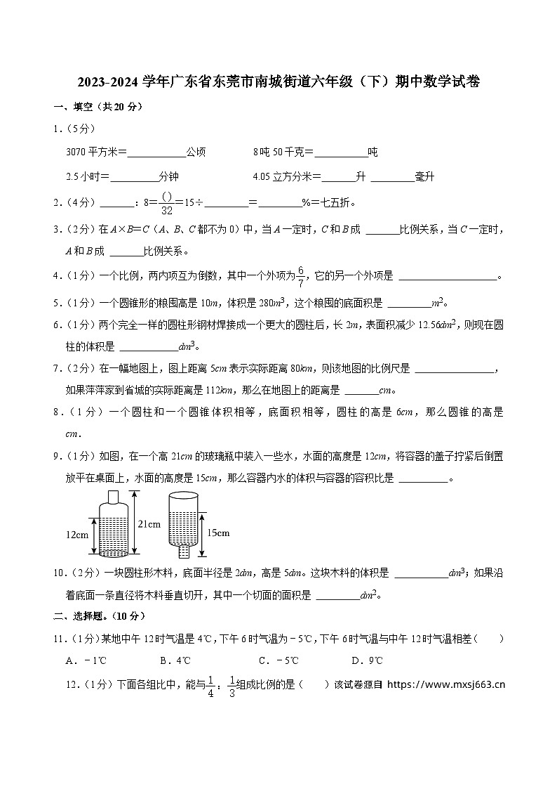 02,广东省东莞市南城街道2023-2024学年六年级下学期期中数学试卷第1页