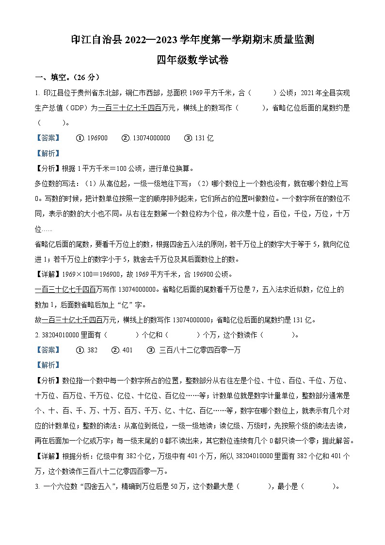 46,2022-2023学年贵州省铜仁市印江土家族苗族自治县人教版四年级上册期末质量监测数学试卷01