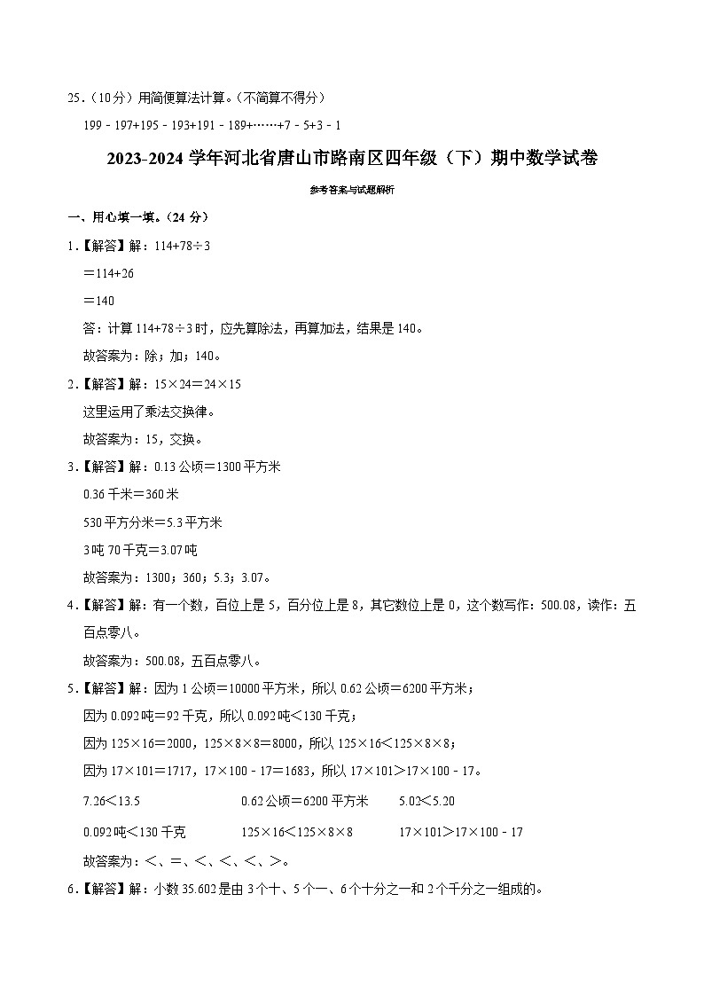 17,河北省唐山市路南区2023-2024学年四年级下学期期中考试数学试卷第3页