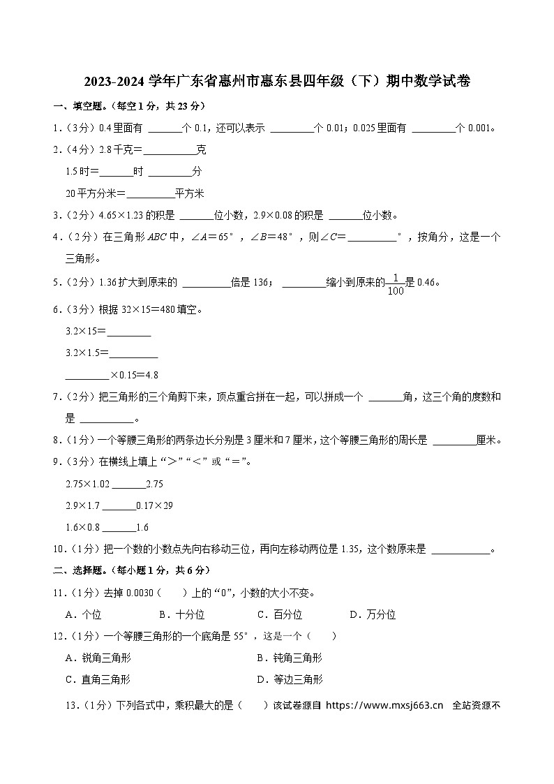 21,广东省惠州市惠东县2023-2024学年四年级下学期期中数学试卷第1页