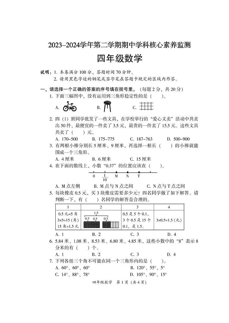 32,广东省韶关市曲江区2023-2024学年四年级下学期期中考试数学试题01