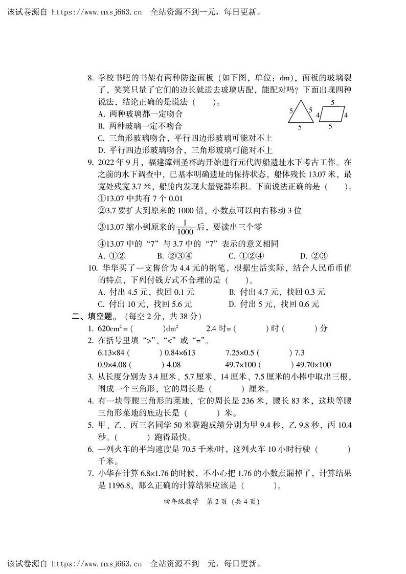 32,广东省韶关市曲江区2023-2024学年四年级下学期期中考试数学试题02