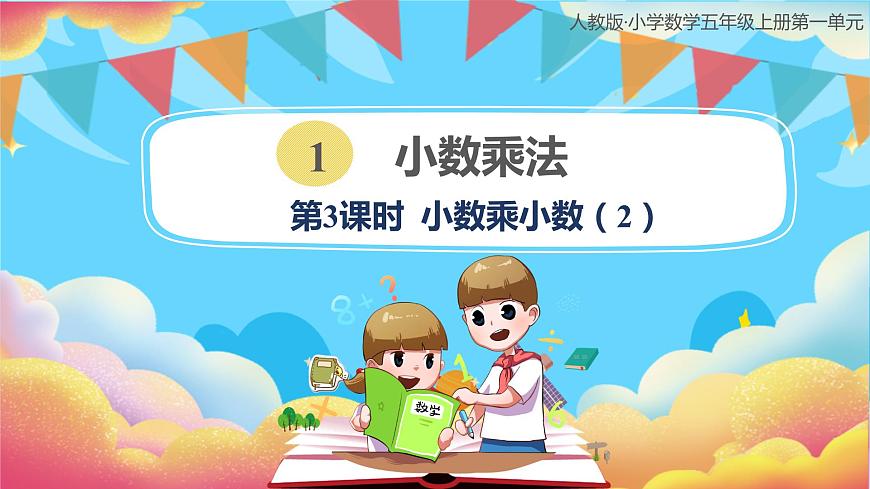 人教版小學(xué)數(shù)學(xué)五年級(jí)上冊(cè)1.3《小數(shù)乘小數(shù)(2)》課件第1頁