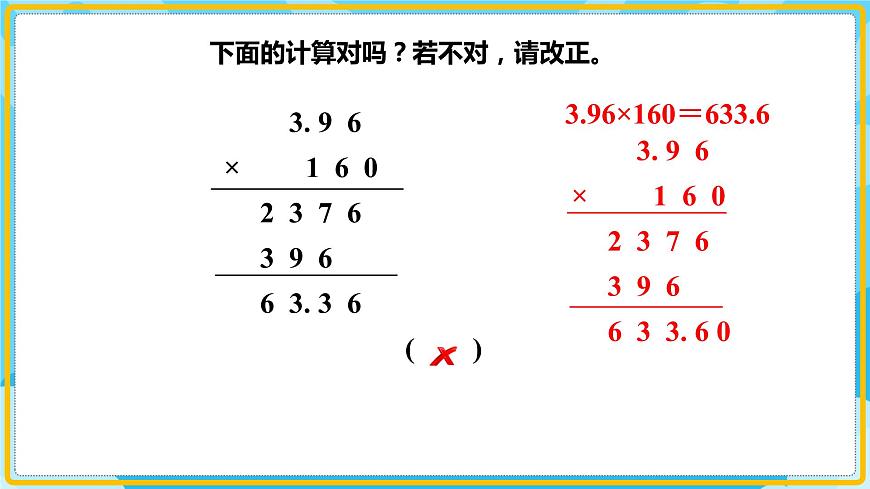人教版小學(xué)數(shù)學(xué)五年級(jí)上冊(cè)1.3《小數(shù)乘小數(shù)(2)》課件第4頁