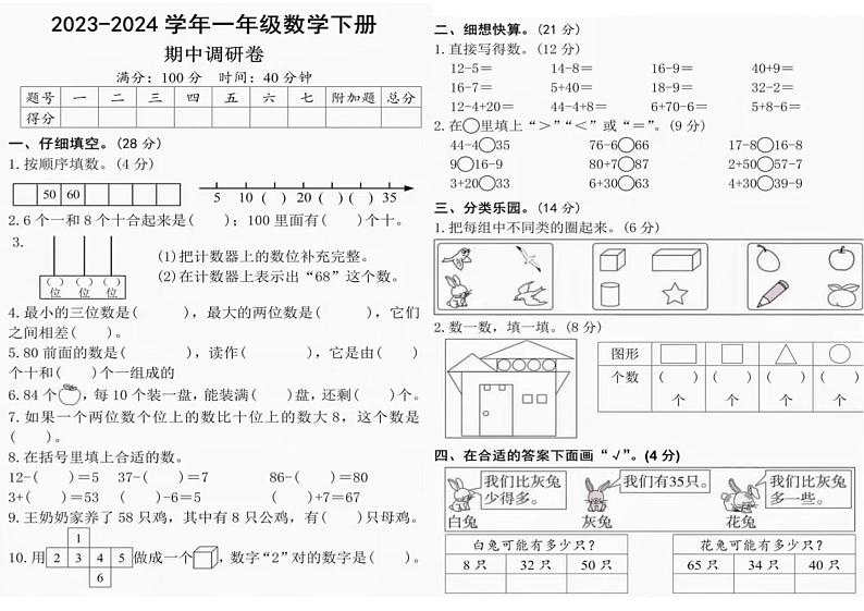 山东省济南市2023-2024学年一年级下学期期中检测数学试题第1页