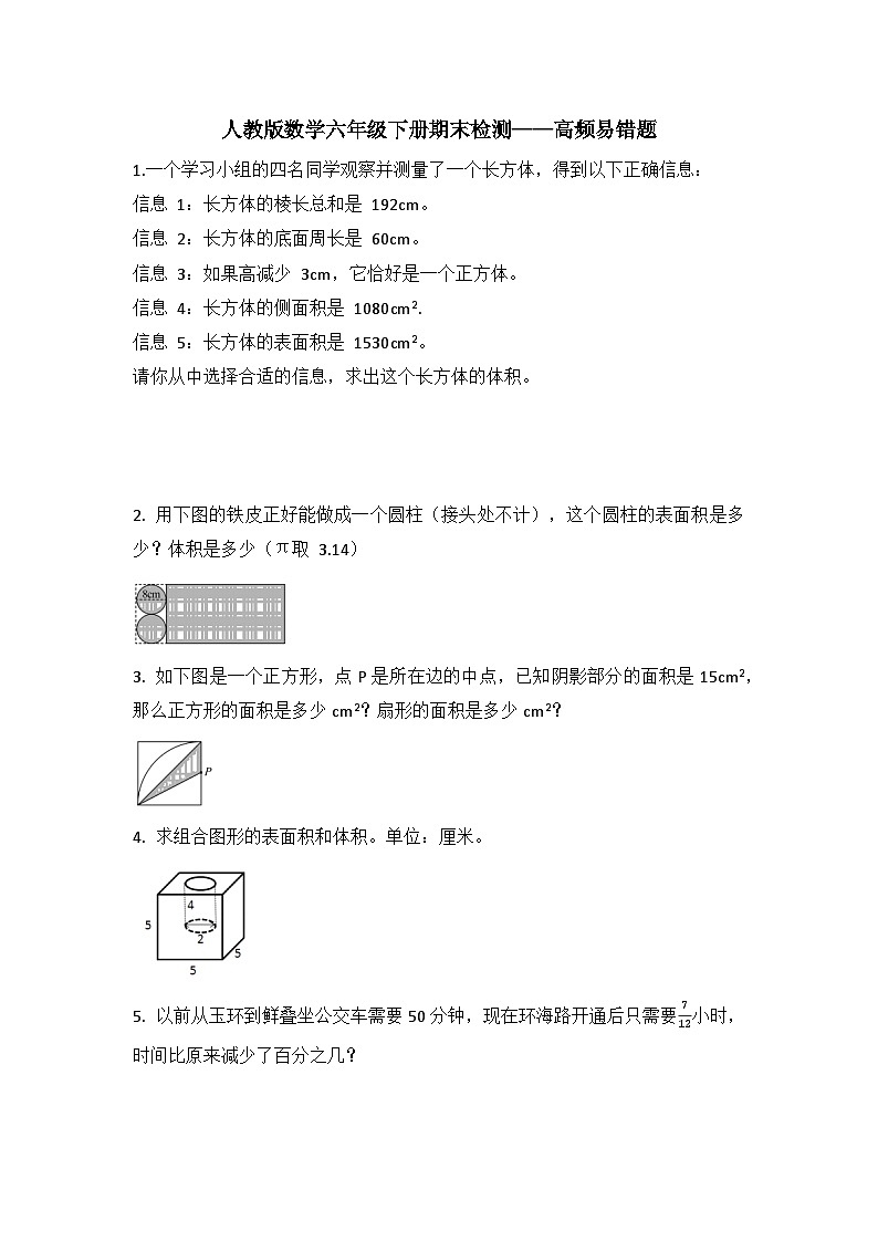 人教版数学六年级下册 期末检测——高频易错题(试题)第1页