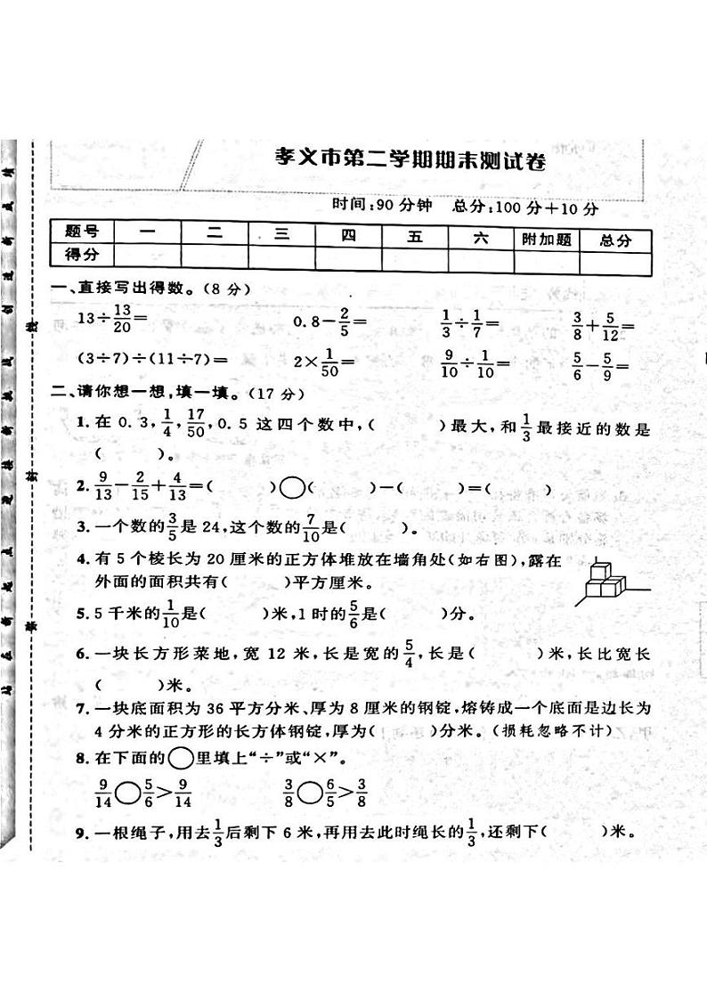 山西省吕梁孝义市2022—2023学年度五年级数学下册期末测试卷第1页
