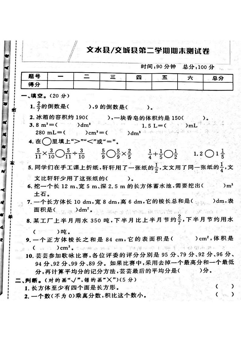 山西省吕梁市文水、交城县2022—2023学年度五年级数学下册期末测试卷第1页