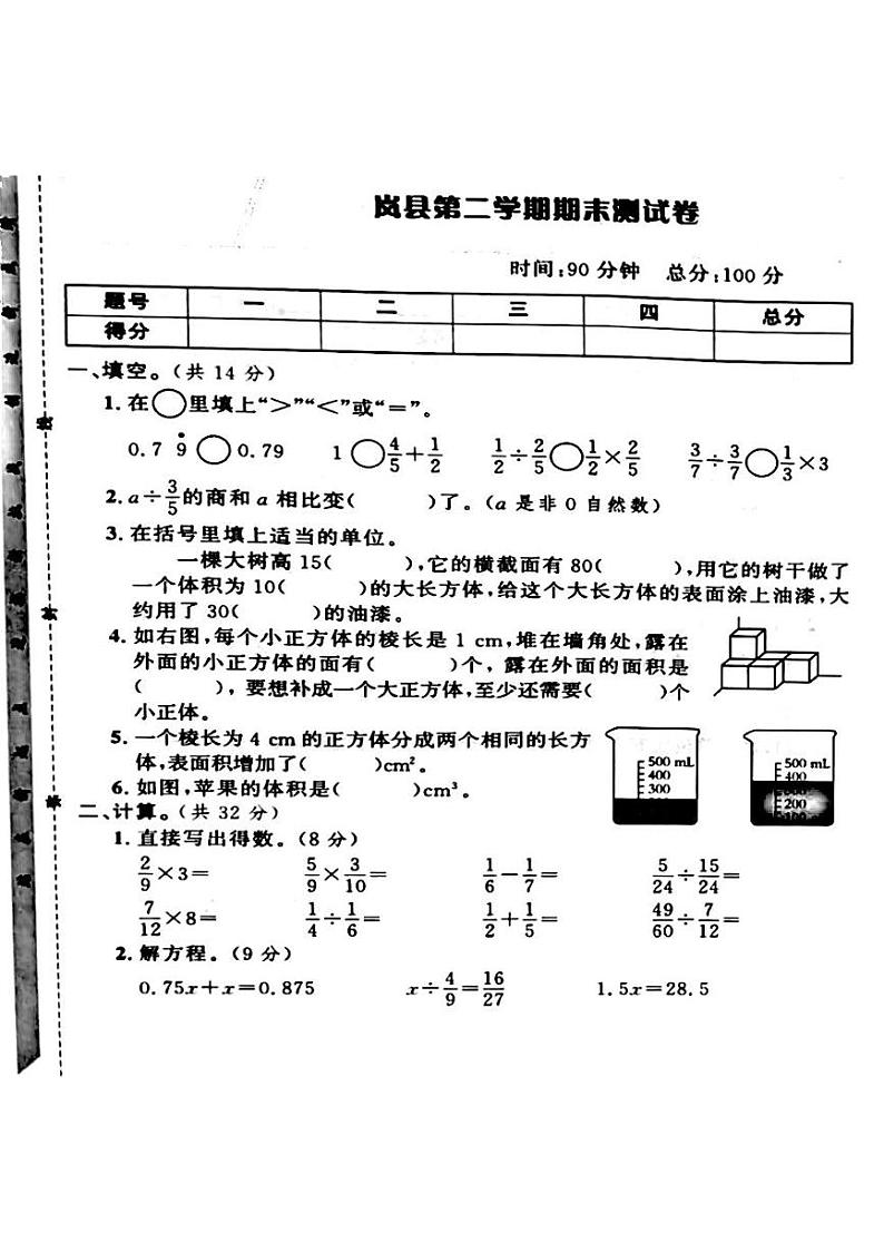 山西省吕梁市岚县2021—2022学年度五年级数学下册期末测试卷第1页
