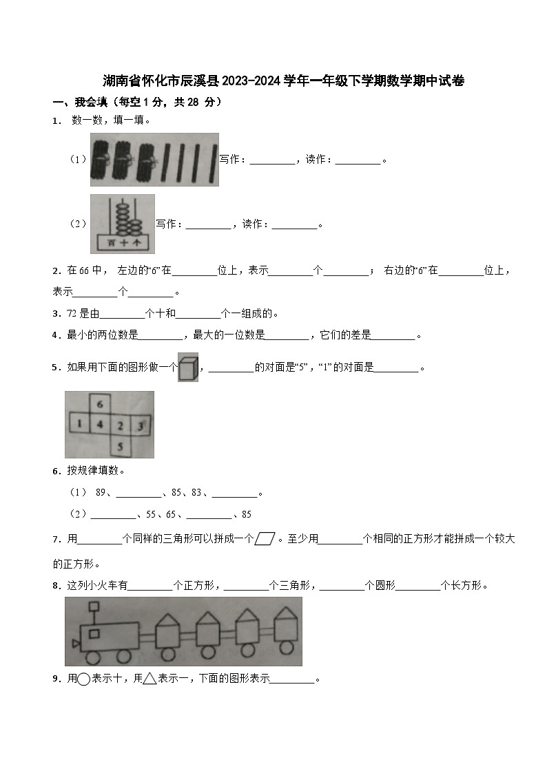 湖南省怀化市辰溪县2023-2024学年一年级下学期数学期中试卷第1页