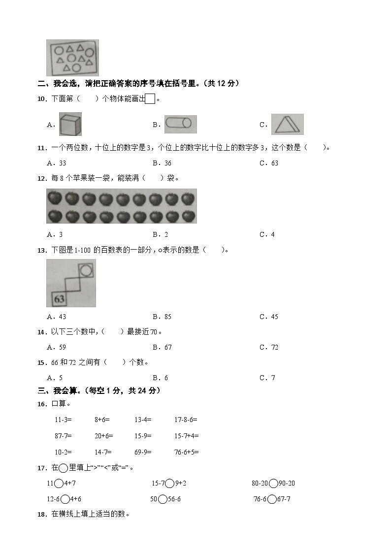 湖南省怀化市辰溪县2023-2024学年一年级下学期数学期中试卷第2页