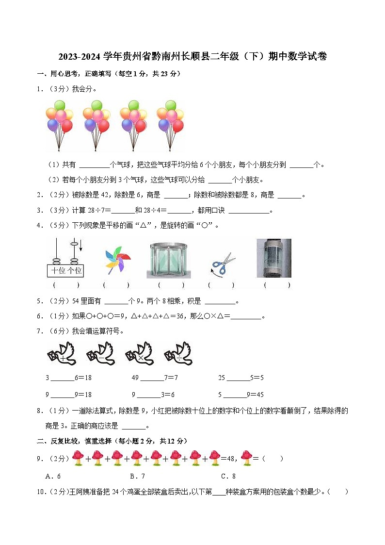 2023-2024学年贵州省黔南州长顺县二年级(下)期中数学试卷第1页