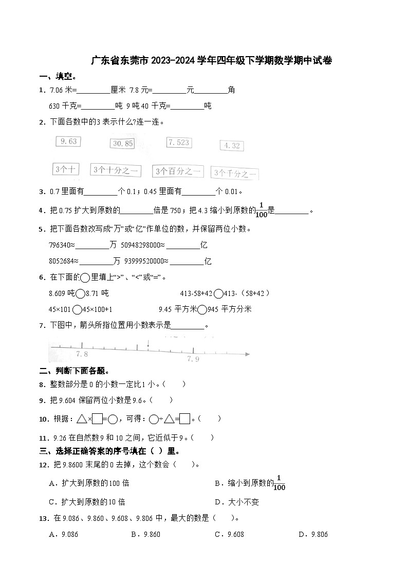 广东省东莞市2023-2024学年四年级下学期数学期中试卷第1页