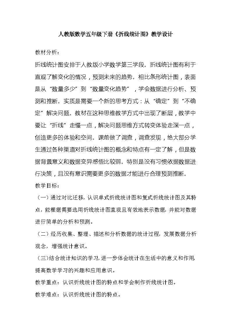 人教版数学五年级下册《折线统计图》教学设计第1页