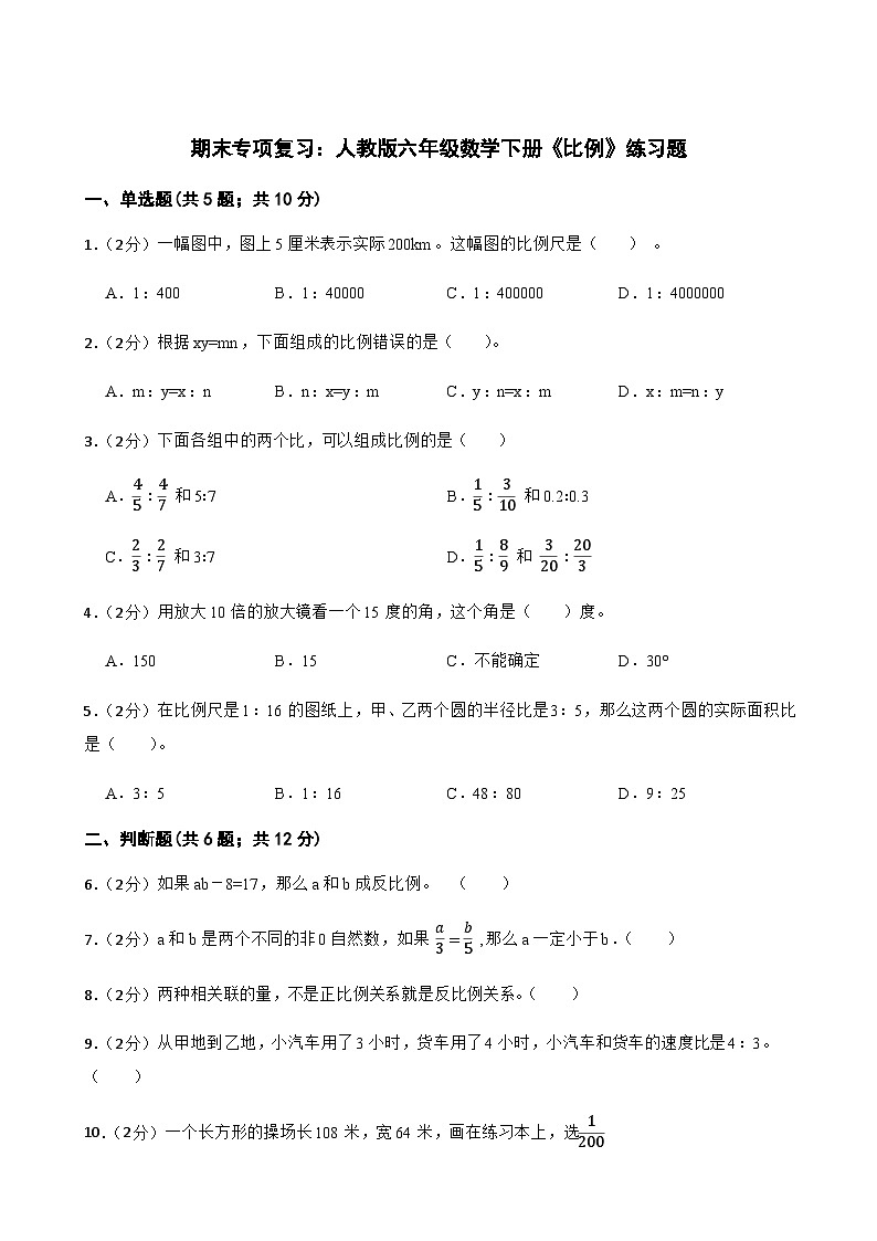 人教版六年级下册数学 期末专项复习——《比例》(专项练习)第1页