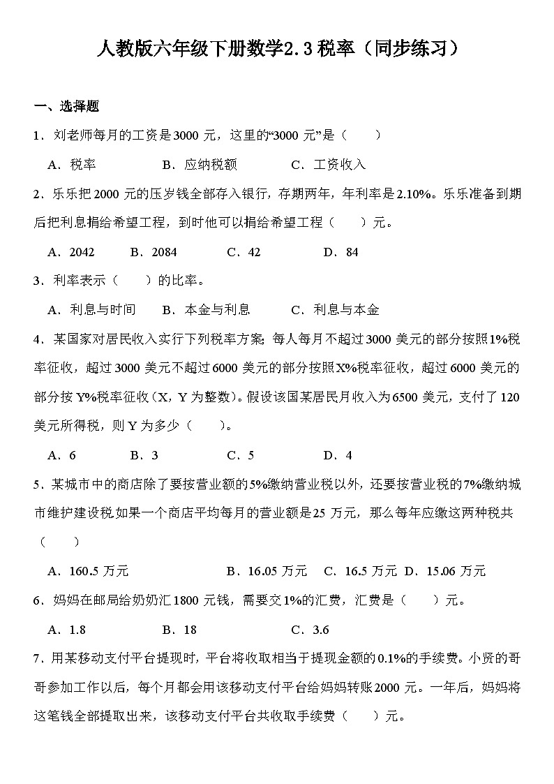 人教版六年级下册数学2.3税率(同步练习)第1页