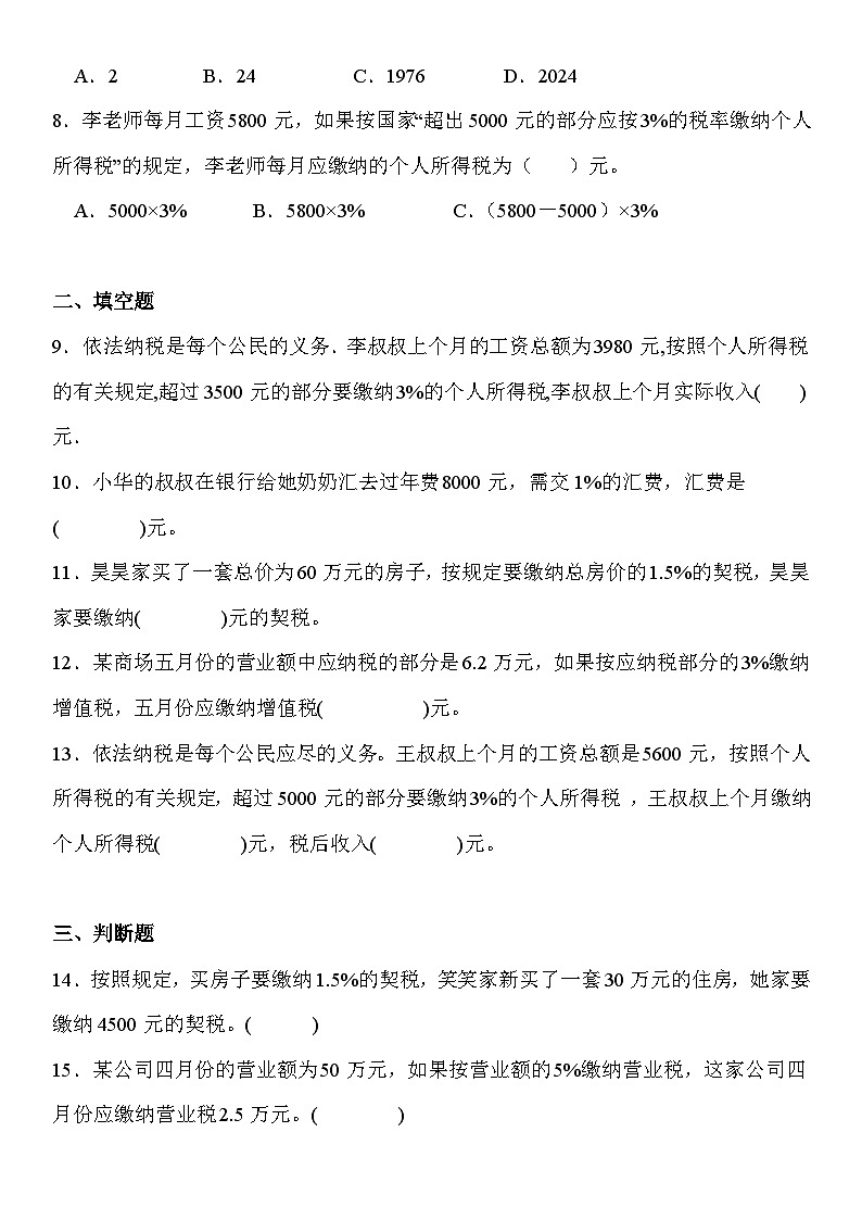 人教版六年级下册数学2.3税率(同步练习)第2页