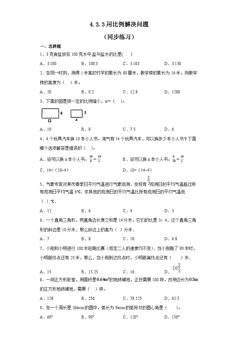 六年级下册数学人教版 4.3.3用比例解决问题(同步练习)第1页