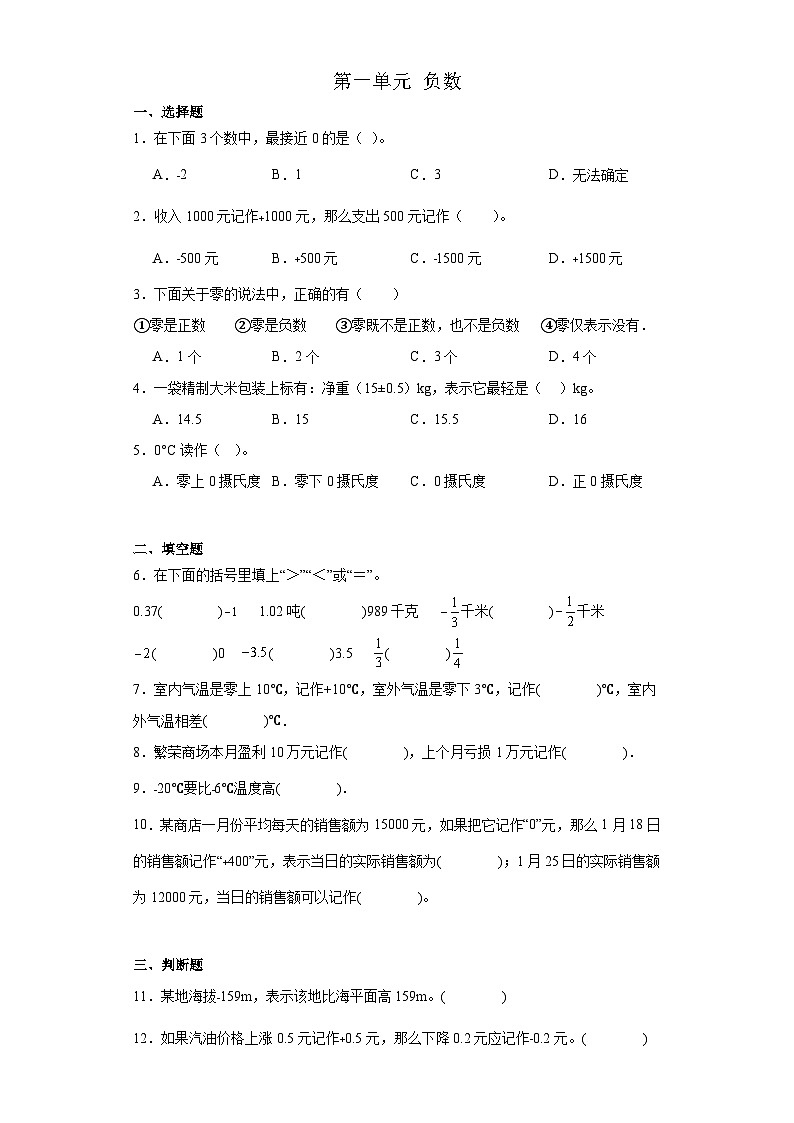 第一单元 负数 (单元测试) 六年级数学下册人教版第1页