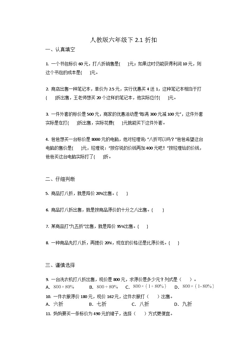 2.1折扣 (同步练习) 六年级下册数学人教版第1页