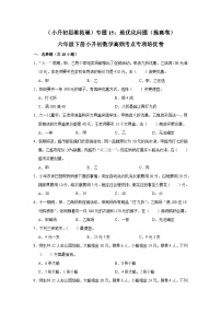 六年级下册小升初数学高频考点专项培优卷专题15：最优化问题（提高卷）（附参考答案）