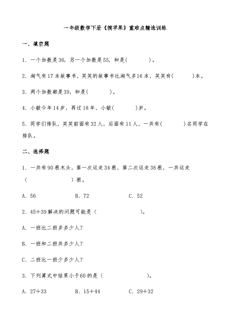 北师大版一年级数学下册《摘苹果》重难点精选训练(含答案)第1页