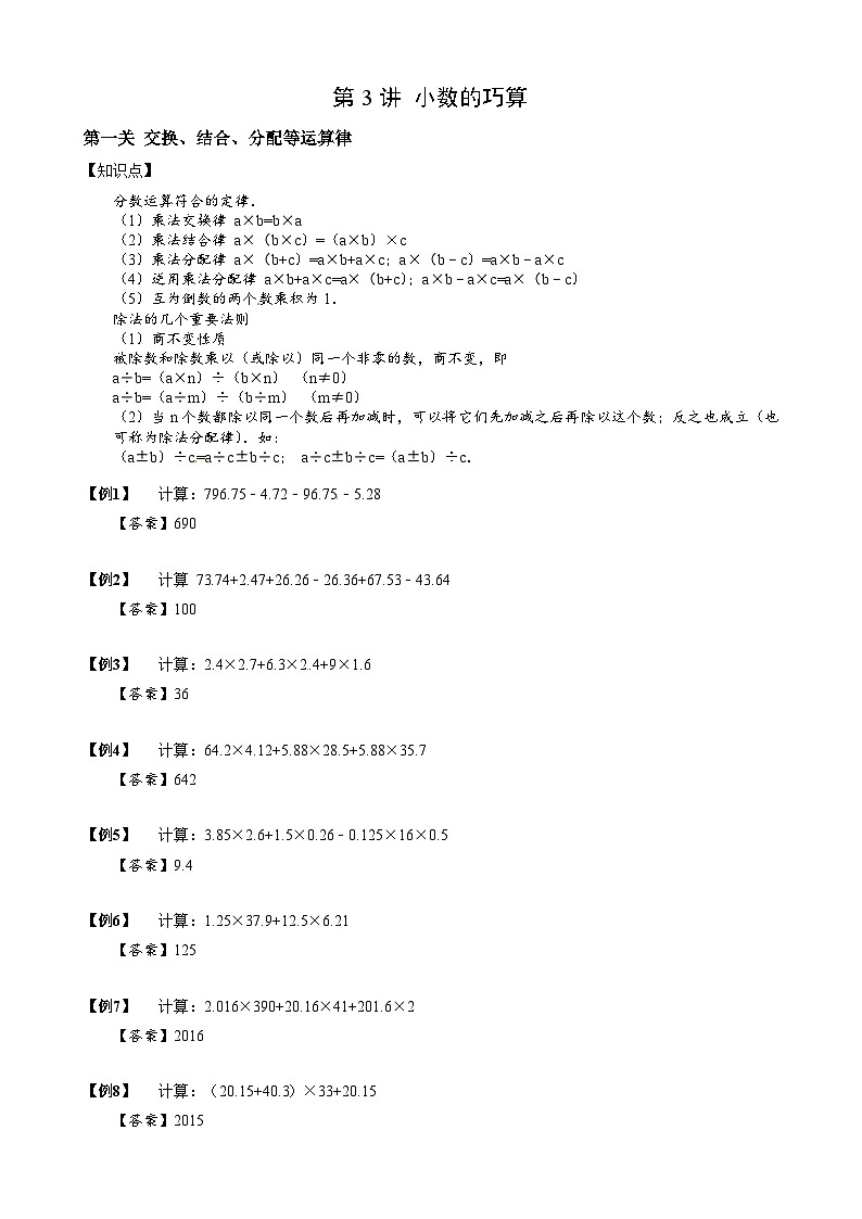 小学数学-小升初思维专项(通用版)03 小数的巧算01