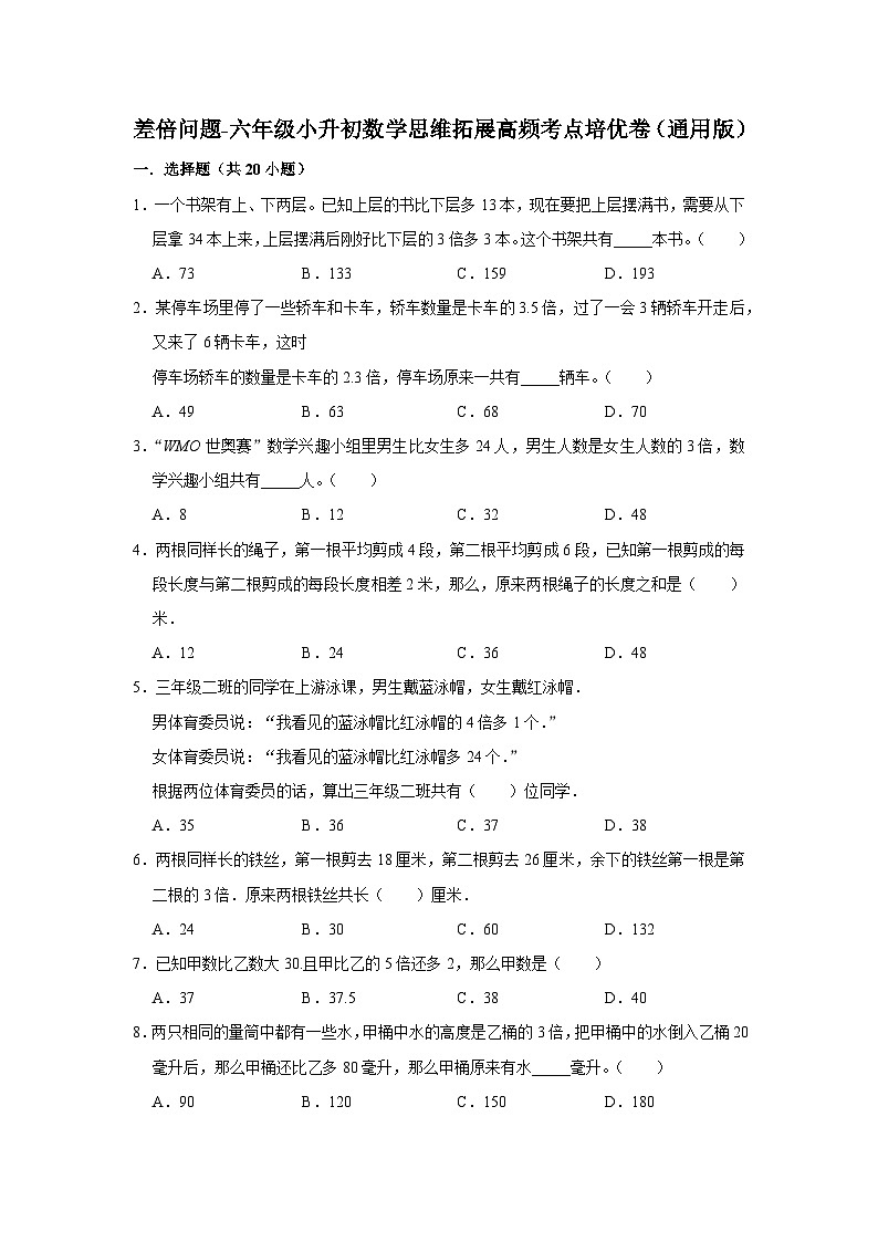 六年级数学小升初思维拓展高频考点培优卷(通用版)差倍问题(附参考答案)01