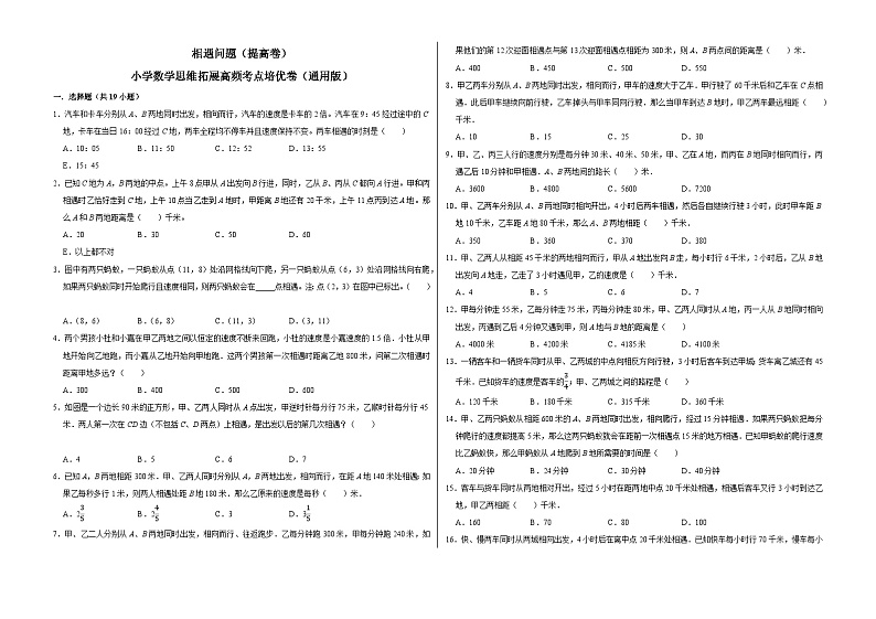 六年级数学小升初思维拓展高频考点培优卷(通用版)相遇问题(提高卷)(附参考答案)第1页