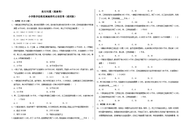 六年级数学小升初思维拓展高频考点培优卷(通用版)航行问题(提高卷)(附参考答案)第1页
