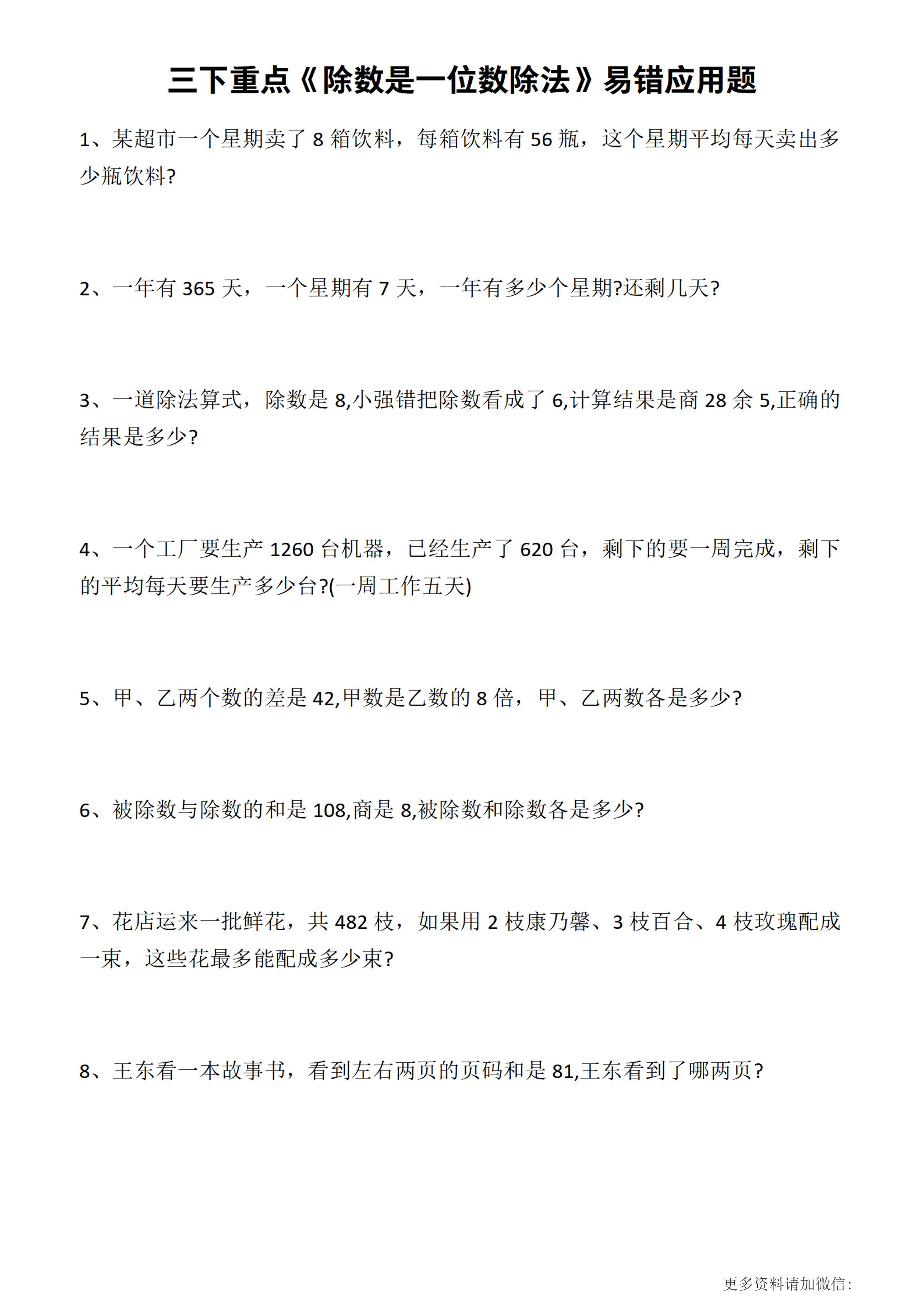 三下数学 《除数是一位数的除法》精选应用题