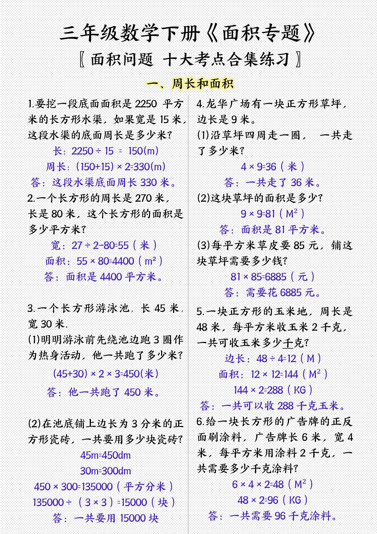 三下数学面积专项应用题十种类型专项题（答案）