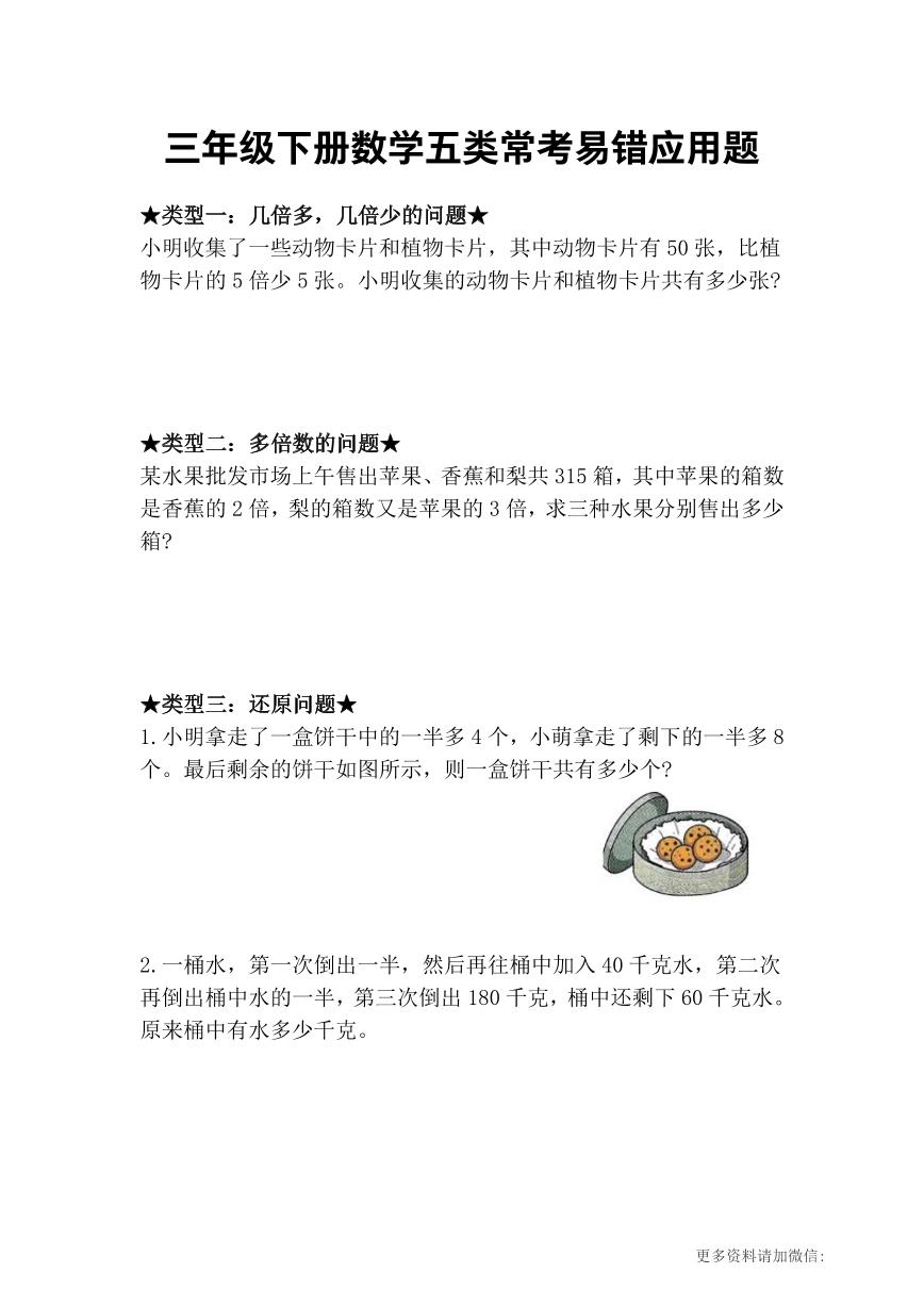 三年级下册数学五类常考易错应用题★