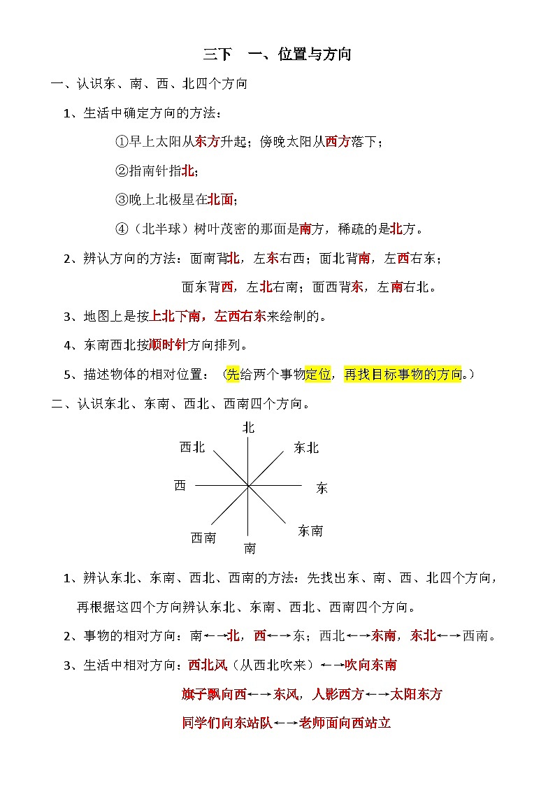2024数学人教版 一位置与方向知识点01