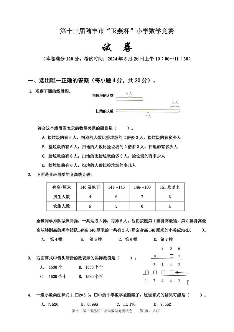 2024年广东省汕尾市陆丰市第13届“玉燕杯”小学数学六年级竞赛试卷+答案第1页