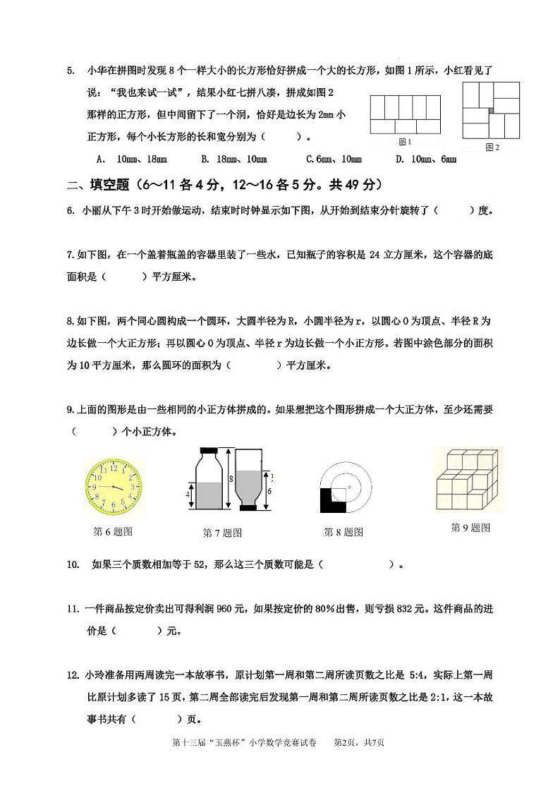 2024年广东省汕尾市陆丰市第13届“玉燕杯”小学数学六年级竞赛试卷+答案第2页
