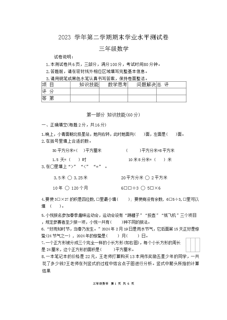 浙江省杭州市钱塘区2022-2023学年三年级下学期期末质量综合评估数学试卷第1页