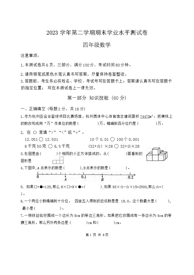 浙江省杭州市钱塘区2022-2023学年四年级下学期期末质量综合评估数学试卷第1页