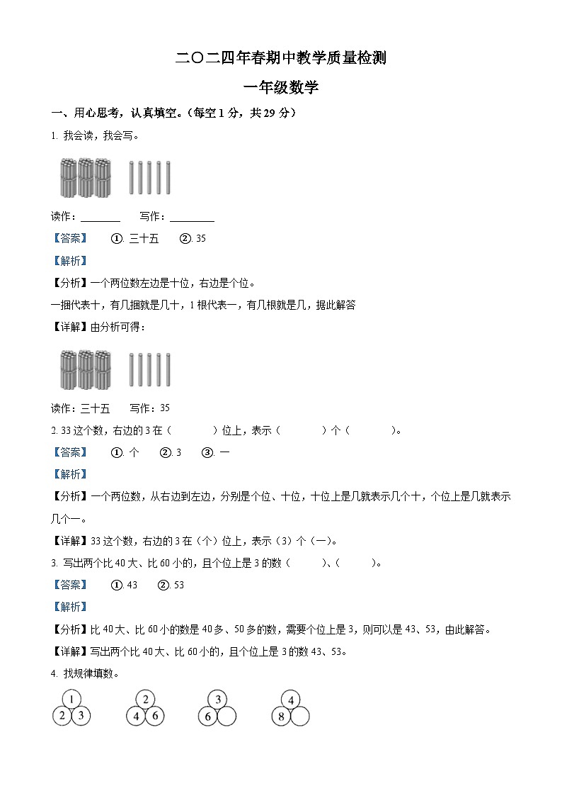 2023-2024学年湖南省湘西土家族苗族自治州永顺县人教版一年级下册期中考试数学试卷(解析版)第1页
