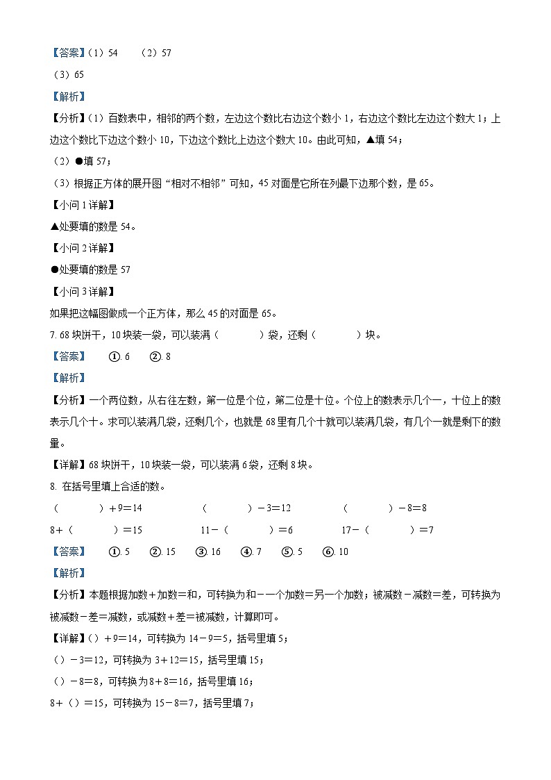 2023-2024学年湖南省湘西土家族苗族自治州永顺县人教版一年级下册期中考试数学试卷(解析版)第3页