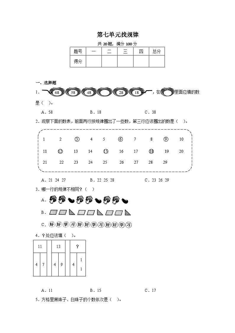 第七单元找规律-2023-2024学年数学期末单元复习试题人教版一年级下册第1页