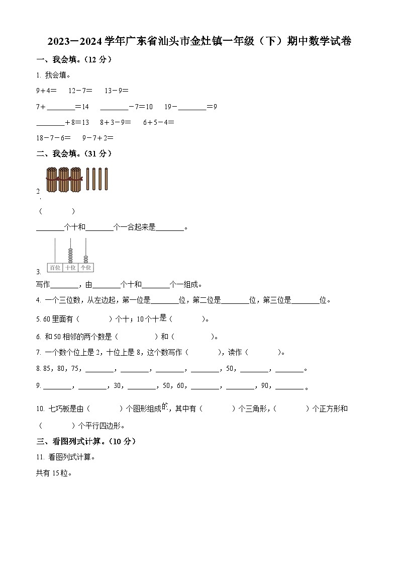 2023-2024学年广东省汕头市潮阳区金灶镇人教版一年级下册期中测试数学试卷(原卷版)第1页
