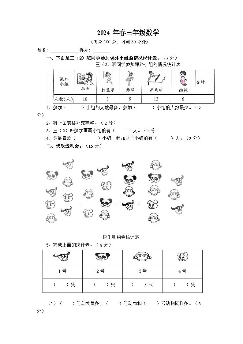 四川省巴中市南江县南江思源实验学校2023-2024学年三年级下学期5月月考数学试题第1页
