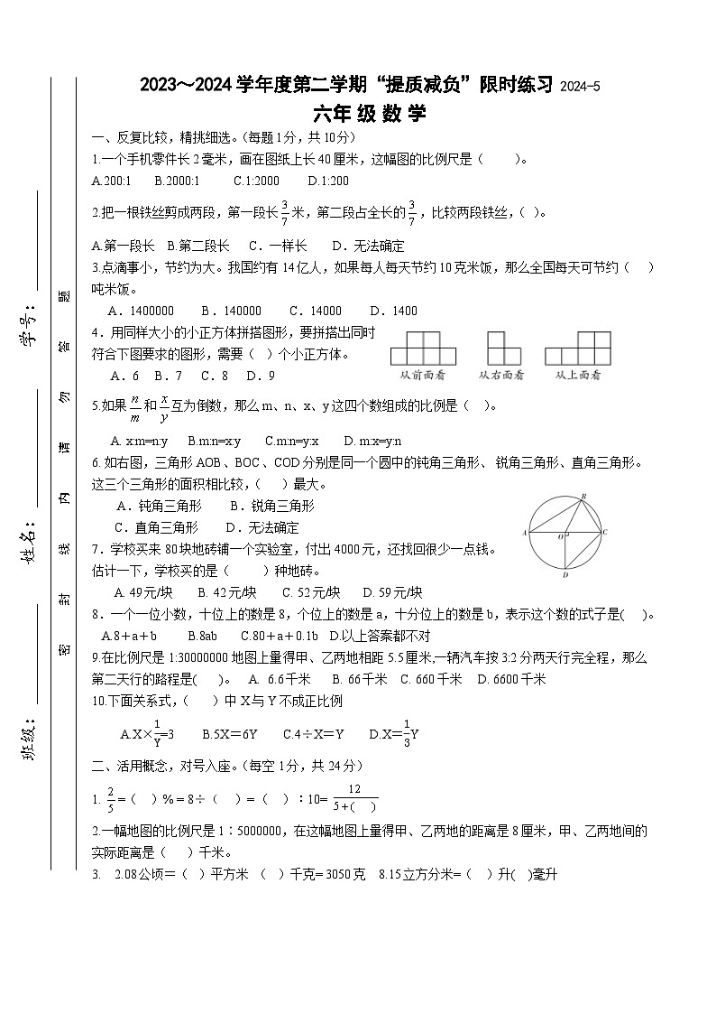 江苏省淮安市洪泽区四校2023-2024学年六年级下学期5月月考数学试题第1页